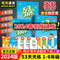 《53天天练》（2024版、英语、年级/版本任选）