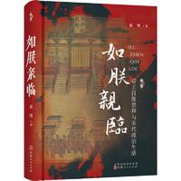 如朕亲临 帝王肖像崇拜与宋代政治生活中国历史