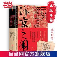 《汴京之围：北宋末年的外交、战争和人》（精装）