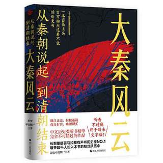 从秦朝说起，到清朝结束（一）：大秦风云（豆瓣9.0分好 当当