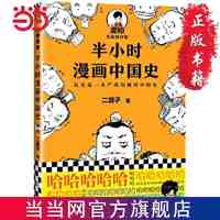 半小时漫画中国史（修订版）（看半小时漫画，通五千年历史 当当