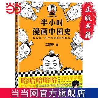 半小时漫画中国史（修订版）（看半小时漫画，通五千年历史 当当