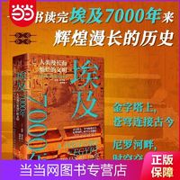 经纬度丛书·埃及7000年：人类漫长而灿烂的文明 当当