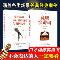 竞聘演讲词大全集 竞聘演讲实战手册 李良婷著 实用场景主持致辞技巧与范例大全 社交与口才社交礼仪 口才艺术籍 各类场景致辞大全