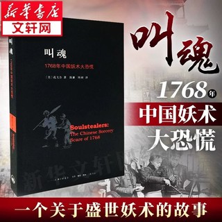 叫魂 1768年中国妖术大恐慌 孔飞力 历史书籍 畅销书中国通史类