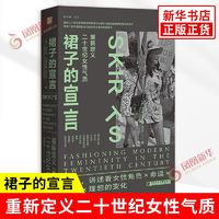 裙子的宣言:重新定义二十世纪女性气质 历史知识 新华正版书籍