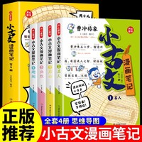 小学生小古文漫画笔记全套4册 手把手教你看懂文言文学常识全解趣味漫画思维导图解析100篇文言文100课1200古诗文词句