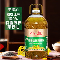 八鱼 特香压榨菜籽油5L 物理压榨纯正非转基因食用油炒菜烹饪特别香