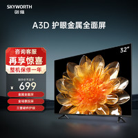 SKYWORTH 创维 32A3D 液晶电视 32英寸