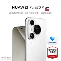 百亿补贴：HUAWEI 华为 Pura 70 Pro+超高速风驰闪拍 超聚光微距长焦 双卫星通信