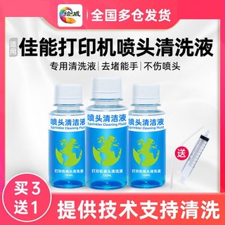 绘威 适用佳能打印机喷头墨盒清洗液喷墨连供墨盒清洗剂专用工具r270