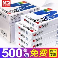 M&G 晨光 a4复印纸打印纸70g80g一包学生办公白纸双面草稿纸批发包邮