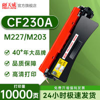 PRINT-RITE 天威 适用HP惠普 30A CF230A硒鼓M227FDW/FDN/SDN 203DW打印机粉盒