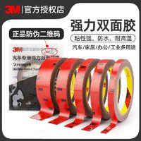 3M 双面胶强力汽车专用高粘度车用胶贴固定粘胶无痕耐高温3M胶胶带