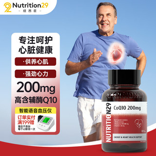 NUTRITION29 纽西臣N29辅酶Q10胶囊200mg 60粒/瓶澳洲进口送长辈 熬夜加班 备孕 供养心肌 保护心血管