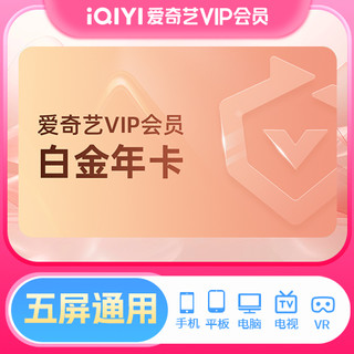 iQIYI 爱奇艺 白金VIP会员年卡12个月