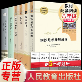 傅雷家书和钢铁是怎样炼成的 人民教育出版社 原著 人教版 三联初版纪念本