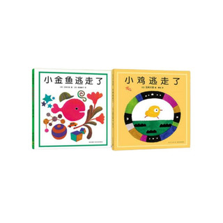 五味太郎经典绘本2册套装：小金鱼逃走了+小鸡逃走了（全2册精装）