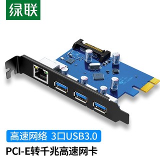 UGREEN 绿联 PCI-E千兆网卡 台式机主机箱电脑内置pcie有线网卡带3口USB3.0以太网口扩展卡 PCI-E千兆网卡+3口USB3.0