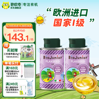 BioJunior 碧欧奇 进口亚麻籽油儿童食用油无苦味可热炒 150亚麻籽*2