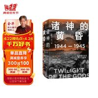 诸神的黄昏：1944—1945，从莱特湾战役到日本投降