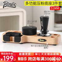 Bincoo 咖啡布粉器套装弹力压粉锤螺纹布粉器意式咖啡收纳底座咖啡具配件 51MM压粉底座三件套