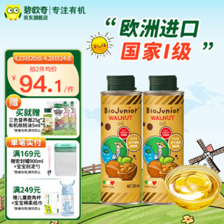 BioJunior 碧欧奇 意大利进口250ml核桃油儿童辅食用油 250ml核桃油*2