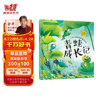 《幼儿科学启蒙童话绘本.青蛙成长记》