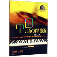 中国儿童钢琴曲选/有声音乐系列图书