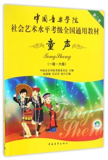 童声(附光盘1级-6级中国音乐学院社会艺术水平考级全国通用教材)