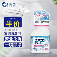 CUCM 日本空调清洗剂免拆免洗家用挂机泡沫清洁剂内机外机清洗工具全套 500ml