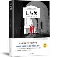 红与黑 正版书原版原著 全中文图书司 汤达著 世界名著经典文学小说书籍