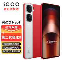 vivo iQOO Neo9 新品5G电竞游戏手机 120W超快闪充 第二代骁龙8 iqooneo9 红白魂 16+512