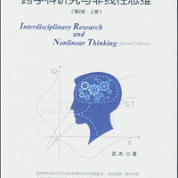 跨学科研究与非线性思维/中国中产阶级兴起的制度和话语考察