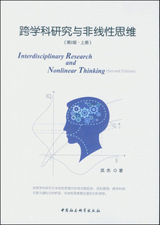 跨学科研究与非线性思维/中国中产阶级兴起的制度和话语考察