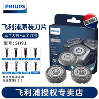 PHILIPS 飞利浦 剃须刀刀头适用S8860S9111S9041S9781S9000系列 SH91/51（3个刀网+3个刀片）