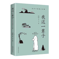 移动端：正版我这一辈子 老舍著 经典文学/现当代文学作品集精选中短篇小说 自传体长篇小说学校语文推荐书目文学散文