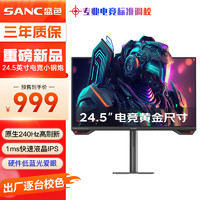 SANC 盛色 24.5英寸原生240Hz电竞显示器 Fast-IPS 1ms响应硬件低蓝光 出厂校色 400nit 升降电脑屏幕G4