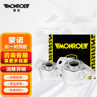 MONROE 蒙诺 减震器顶胶/上座塔顶 后轮/对装 福特经典福克斯/新福克斯/福睿斯/翼虎