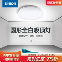 simon 西蒙电气 西蒙照明阳台过道走廊吸顶灯LED圆形现代灯具灯饰全白