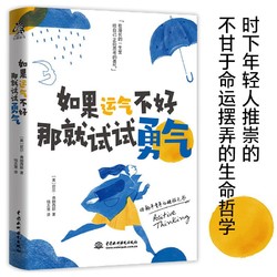 如果运气不好,那就试试勇气 自我的破局醒脑之书