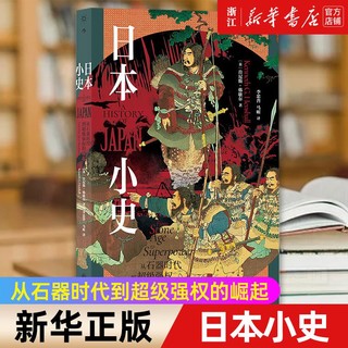 百亿补贴：日本小史(从石器时代到超级强权的崛起) 深入剖析日本成功的原因