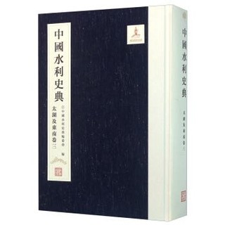 中国水利史典 太湖及东南卷三