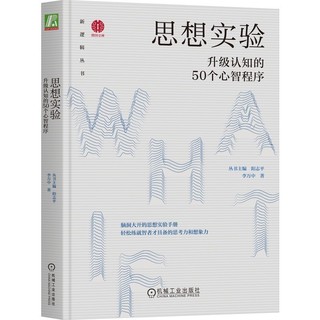 百亿补贴：思想实验:升级认知的50个心智程序 当当