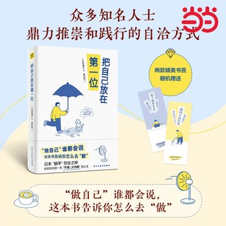 百亿补贴：把自己放在第一位99个轻松释怀又提升认知的底层逻辑励志当当正版