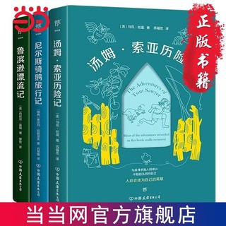 百亿补贴：给孩子的成长书(全3册)(汤姆·索亚历险记+尼尔斯骑鹅 当当