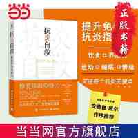 百亿补贴：抗炎自救 修复你的免疫力 健康科普百科抗炎指导书 当当正版