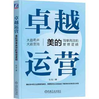 百亿补贴：卓越运营——美的简单高效的管理逻辑 当当