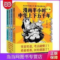 百亿补贴：漫画半小时中华上下五千年(《半小时漫画帝王史》作者全新 当当