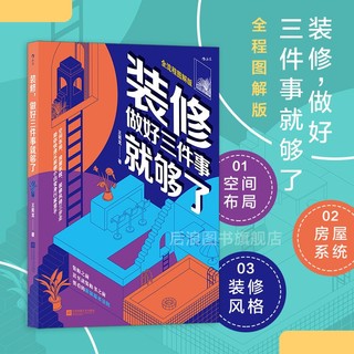 百亿补贴：后浪 装修做好三件事就够了 生活家居设计 装修房子入门指南书籍